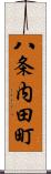 八条内田町 Scroll