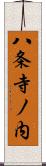 八条寺ノ内 Scroll