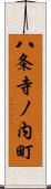 八条寺ノ内町 Scroll
