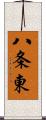 八条東 Scroll