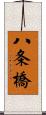 八条橋 Scroll