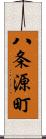 八条源町 Scroll