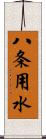 八条用水 Scroll