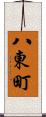 八東町 Scroll