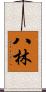 八林 Scroll