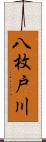 八枚戸川 Scroll