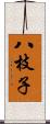 八枝子 Scroll