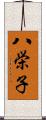 八栄子 Scroll