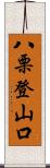 八栗登山口 Scroll