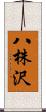 八株沢 Scroll