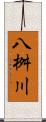 八桝川 Scroll