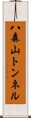 八森山トンネル Scroll