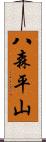 八森平山 Scroll