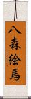 八森絵馬 Scroll
