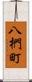 八椚町 Scroll