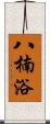 八楠浴 Scroll