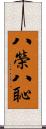 八榮八恥 Scroll