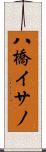 八橋イサノ Scroll