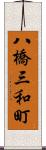 八橋三和町 Scroll