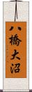 八橋大沼 Scroll