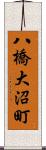 八橋大沼町 Scroll