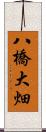 八橋大畑 Scroll