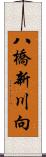 八橋新川向 Scroll