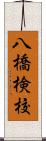 八橋検校 Scroll