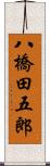 八橋田五郎 Scroll