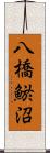 八橋鯲沼 Scroll