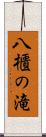 八櫃の滝 Scroll