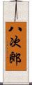 八次郎 Scroll