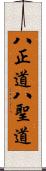 八正道;八聖道 Scroll