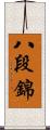 八段錦 Scroll