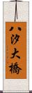 八汐大橋 Scroll