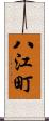 八江町 Scroll
