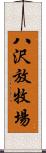 八沢放牧場 Scroll