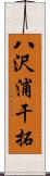 八沢浦干拓 Scroll