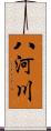 八河川 Scroll