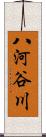 八河谷川 Scroll