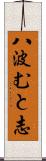 八波むと志 Scroll