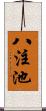 八注池 Scroll