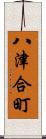 八津合町 Scroll