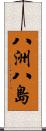 八洲 Scroll