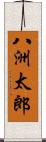 八洲太郎 Scroll