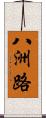 八洲路 Scroll