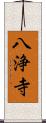 八浄寺 Scroll