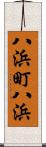 八浜町八浜 Scroll