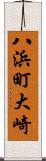 八浜町大崎 Scroll
