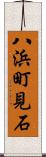 八浜町見石 Scroll